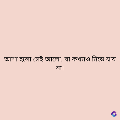 আশা হলো সেই আলো, যা কখনও নিভে যায়
না৷
C