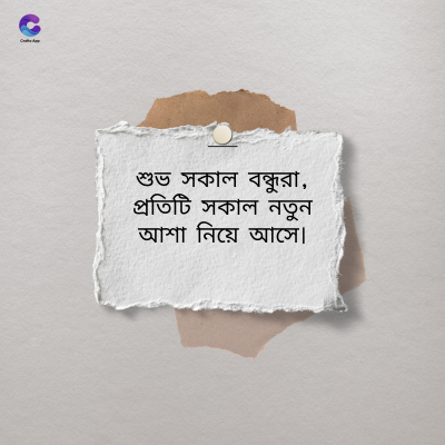 শুভ সকাল বন্ধুরা,
প্রতিটি সকাল নতুন
আশা নিয়ে আসে।