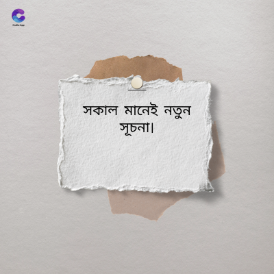 সকাল মানেই নতুন
সূচনা।