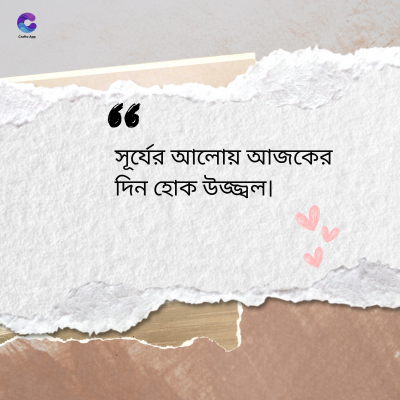 36
সূর্যের আলোয় আজকের
দিন হোক উজ্জ্বল৷