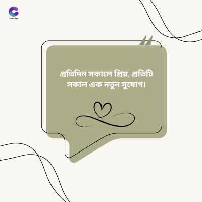 প্রতিদিন সকালে প্রিয়, প্রতিটি
সকাল এক নতুন সুযোগ।