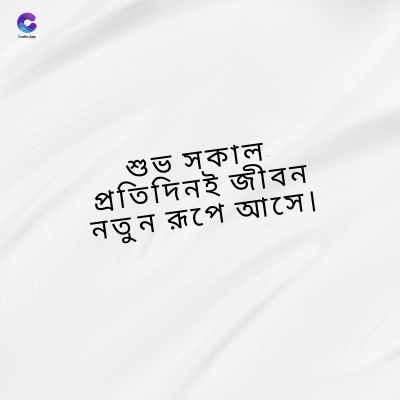 শুভ সকাল
প্রতিদিনই জীবন
নতুন রূপে আসে ।