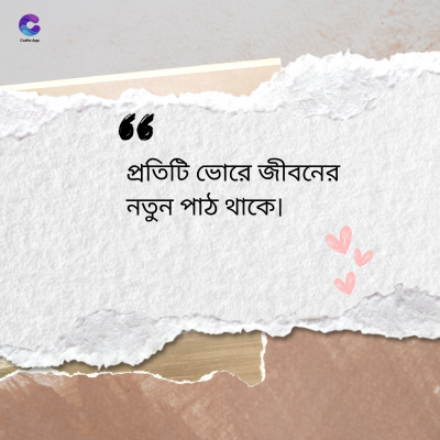 36
প্রতিটি ভোরে জীবনের
নতুন পাঠ থাকে।