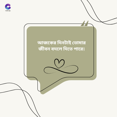আজকের দিনটাই তোমার
জীবন বদলে দিতে পারে।