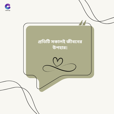 প্রতিটি সকালই জীবনের
উপহার।
