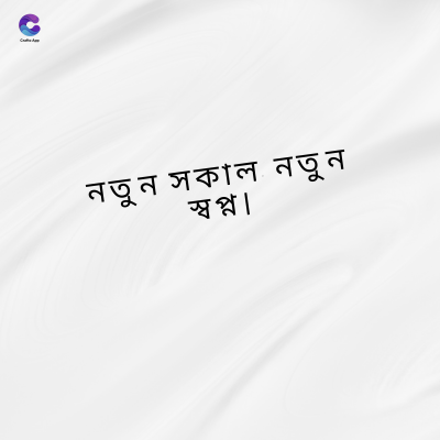 নতুন সকাল নতুন
স্বপ্ন ।