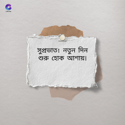 সুপ্রভাত! নতুন দিন
শুরু হোক আশায়।