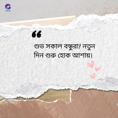 36
শুভ সকাল বন্ধুরা! নতুন
দিন শুরু হোক আশায় ৷