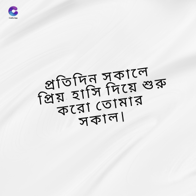 প্রতিদিন সকালে
প্রিয় হাসি দিয়ে শুরু
করো তোমার
সকাল।