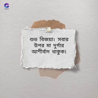শুভ বিজয়া! সবার
উপর মা দুর্গার
আশীর্বাদ থাকুক।