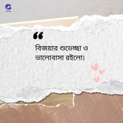 36
বিজয়ার শুভেচ্ছা ও
ভালোবাসা রইলো।
