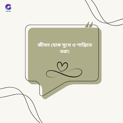 জীবন হোক সুখে ও শান্তিতে
ভরা।