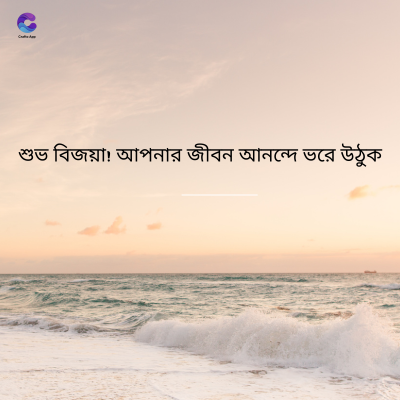 শুভ বিজয়া! আপনার জীবন আনন্দে ভরে উঠুক