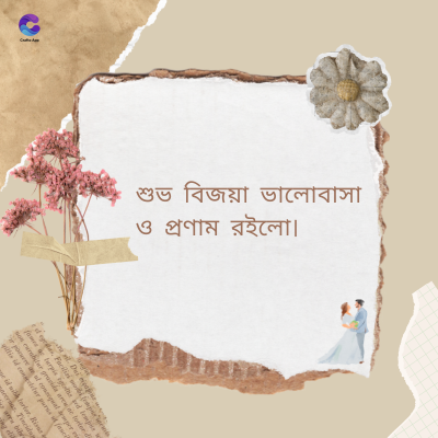 শুভ বিজয়া ভালোবাসাও প্রণাম রইলো।