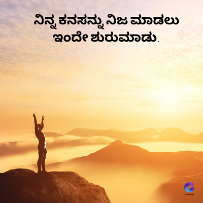 ನಿನ್ನ ಕನಸನ್ನು ನಿಜ ಮಾಡಲು
ಇಂದೇ ಶುರುಮಾಡು.