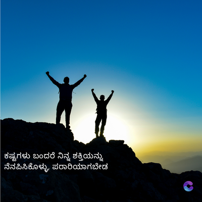 ಕಷ್ಟಗಳು ಬಂದರೆ ನಿನ್ನ ಶಕ್ತಿಯನ್ನು
ನೆನಪಿಸಿಕೊಳ್ಳು, ಪರಾರಿಯಾಗಬೇಡ