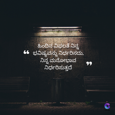 ಹಿಂದಿನ ವಿಫಲತೆ ನಿನ್ನ
GG ಭವಿಷ್ಯವನ್ನು ನಿರ್ಧರಿಸದು,
ನಿನ್ನ ಮನೋಭಾವ
ನಿರ್ಧರಿಸುತ್ತದೆ
