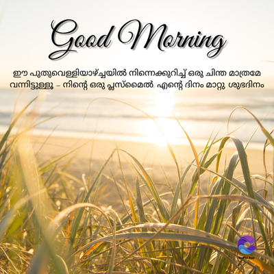 Good Morning
ഈ പുതുവെള്ളിയാഴ്ച്ചയിൽ നിന്നെക്കുറിച്ച് ഒരു ചിന്ത മാത്രമേ
വന്നിട്ടുള്ളൂ - നിന്റെ ഒരു പ്ലസ്മൈൽ എന്റെ ദിനം മാറ്റു ശുഭദിനം