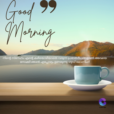 Good 99
Morning
നിന്റെ സ്നേഹം എന്റെ കഴിയൊഴിയാതെ വരുന്ന പ്രഭാതദീപങ്ങളാണ് അവയെ
നോക്കി ഞാൻ എപ്പോഴും ഉണരുന്നു ഗുഡ് മോണിംഗ്
Crafts Ape