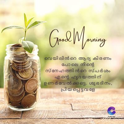 Good Morning
വെയിലിൻറെ ആദ്യ കിരണം
പോലെ നിന്റെ
സ്നേഹത്തിൻറെ സ്പർശം
എന്റെ ഹൃദയത്തിന്
ഉണർ വേ ൽക്കട്ടെ. ശുഭ ദിനം,
പ്രിയ പ്പെട്ട വ ളേ
Crate App