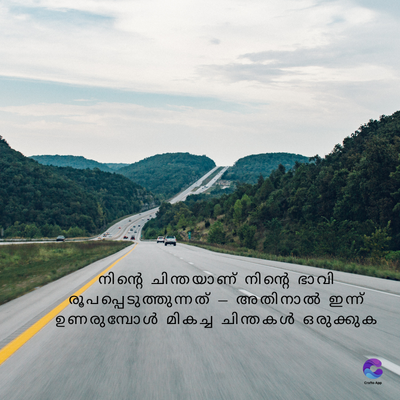 നിന്റെ ചിന്തയാണ് നിന്റെ ഭാവി
രൂപപ്പെടുത്തുന്നത് - അതിനാൽ ഇന്ന്
ഉണരുമ്പോൾ മികച്ച ചിന്തകൾ ഒരുക്കുക