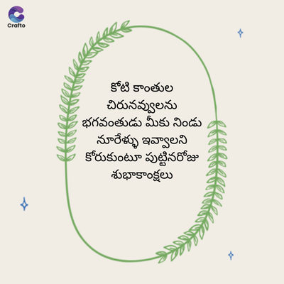 G
Crafto
కోటి కాంతుల
చిరునవ్వులను
భగవంతుడు మీకు నిండు
నూరేళ్ళు ఇవ్వాలని
కోరుకుంటూ పుట్టినరోజు
శుభాకాంక్షలు
A