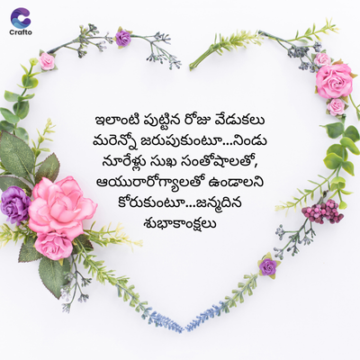 Crafto
ఇలాంటి పుట్టిన రోజు వేడుకలు
మరెన్నో జరుపుకుంటూ... నిండు
నూరేళ్లు సుఖ సంతోషాలతో,
ఆయురారోగ్యాలతో ఉండాలని
కోరుకుంటూ...జన్మదిన
శుభాకాంక్షలు