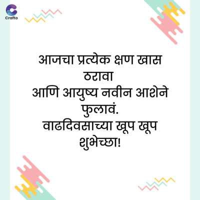 C
Crafto
দদ
आजचा प्रत्येक क्षण खास
ठरावा
आणि आयुष्य नवीन आशेने
फुलावं.
वाढदिवसाच्या खूप खूप
शुभेच्छा!
দদদ