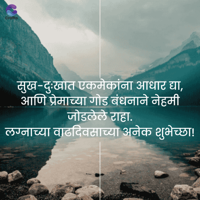 Crafto
सुख-दुःखात एकमेकांना आधार द्या,
आणि प्रेमाच्या गोड बंधनाने नेहमी
जोडलेले राहा.
लग्नाच्या वाढदिवसाच्या अनेक शुभेच्छा!