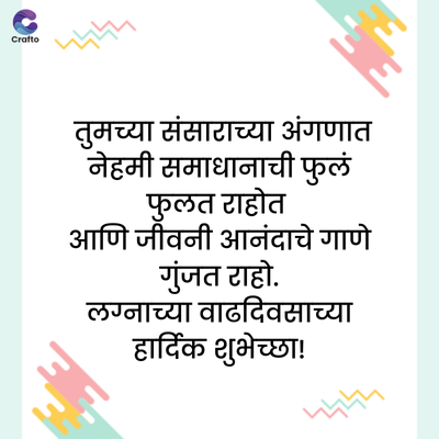 Crafto
দদ
तुमच्या संसाराच्या अंगणात
समाधानाची फुलं
फुलत राहत
आणि जीवन आनंदाचे गाणे
गुंजत राहो.
लग्नाच्या वाढदिवसाच्या
हार्दिक शुभेच्छा!
দদদ