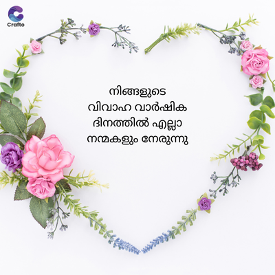 Crafto
നിങ്ങളുടെ
വിവാഹ വാർഷിക
ദിനത്തിൽ എല്ലാ
നന്മകളും നേരുന്നു