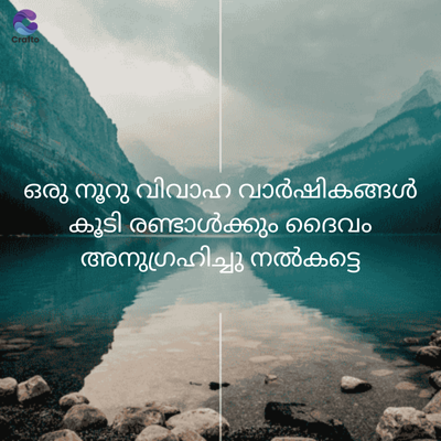 Crafto
ഒരു നൂറു വിവാഹ വാർഷികങ്ങൾ
കൂടി രണ്ടാൾക്കും ദൈവം
അനുഗ്രഹിച്ചു നൽകട്ടെ