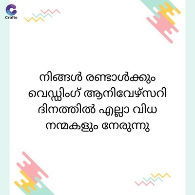 C
Crafto
നിങ്ങൾ രണ്ടാൾക്കും
വെഡ്ഡിംഗ് ആനിവേഴ്സറി
ദിനത്തിൽ എല്ലാ വിധ
നന്മകളും നേരുന്നു