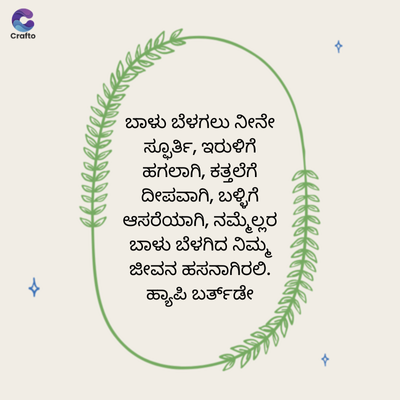 Crafto
ಬಾಳು ಬೆಳಗಲು ನೀನೇ
ಸ್ಫೂರ್ತಿ, ಇರುಳಿಗೆ
ಹಗಲಾಗಿ, ಕತ್ತಲೆಗೆ
ದೀಪವಾಗಿ, ಬಳ್ಳಿಗೆ
ಆಸರೆಯಾಗಿ, ನಮ್ಮೆಲ್ಲರ
ಬಾಳು ಬೆಳಗಿದ ನಿಮ್ಮ
ಜೀವನ ಹಸನಾಗಿರಲಿ.
ಹ್ಯಾಪಿ ಬರ್ತ್ಡೇ