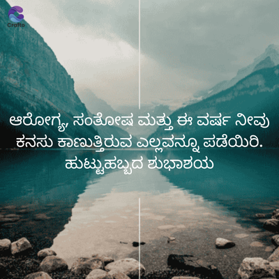 Crafto
ಆರೋಗ್ಯ, ಸಂತೋಷ ಮತ್ತು ಈ ವರ್ಷ ನೀವು
ಕನಸು ಕಾಣುತ್ತಿರುವ ಎಲ್ಲವನ್ನೂ ಪಡೆಯಿರಿ.
ಹುಟ್ಟುಹಬ್ಬದ ಶುಭಾಶಯ