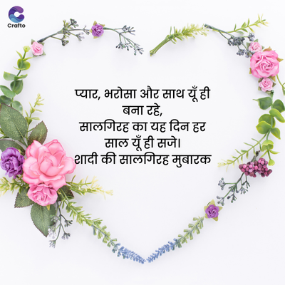 Crafto
प्यार, भरोसा और साथ यूँ ही
बना रहे,
सालगिरह का यह दिन हर
साल यूँ ही स
शादी की सालगिरह मुबारक