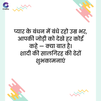 Crafto
দদ
प्यार के बंधन में बंधे रहो उम्र भर,
आपकी जोड़ी को देखे हर कोई
कहे- क्या बात है।
शादी की सालगिरह की ढेटों
शुभकामनाएं
দদদ