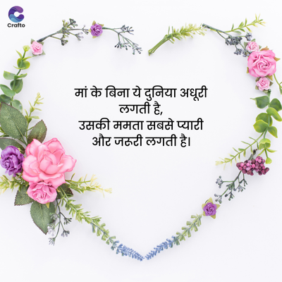 Crafto
मां के बिना ये दुनिया अधूटी
लगती है,
उसकी ममता सबसे प्यारी
और जरूरी लगती है।