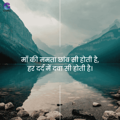 Crafto
माँ की ममता छांव सी होती है,
हर दर्द में दवा सी होती है।