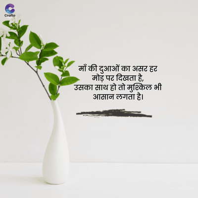 Crafte
माँ की दुआओं का असर हर
मोड़ पर दिखता है,
उसका साथ हो तो मुश्किल भी
आसान लगता है।