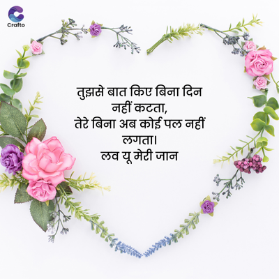 Crafto
तुझसे बात किए बिना दिन
नहीं कटता,
तेरे बिना अब कोई पल नहीं
लगता।
लव यू मेरी जान