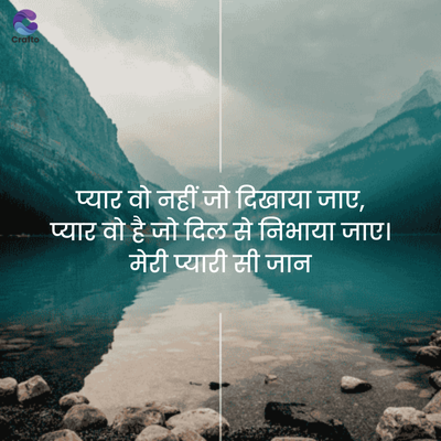Crafto
प्यार वो नहीं जो दिखाया जाए,
प्यार वो है जो दिल से निभाया जाए।
मेरी प्यारी सी जान