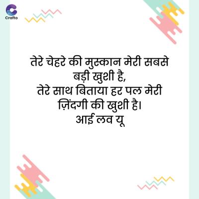 C
Crafto
দদ
तेरे चेहरे की मुस्कान मेरी सबसे
बड़ी खुशी है,
तेरे साथ बिताया हर पल मेरी
ज़िंदगी की खुशी है।
आई लव यू
দদদ