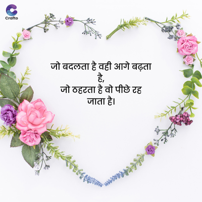 Crafto
जो बदलता है वही आगे बढ़ता
है,
जो ठहरता है वो पीछे रह
जाता है।