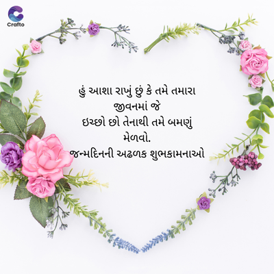 જ
Crafte
હું આશા રાખું છું કે તમે તમારા
જીવનમાં જે
ઇચ્છો છો તેનાથી તમે બમણું
મેળવો.
જન્મદિનની અઢળક શુભકામનાઓ
> g&t¥€sec