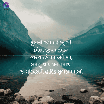 Crafto
ફૂલોની જેમ મહેકતું રહે
હંમેશાં જીવન તમારુ,
સ્વસ્થ રહે તન અને મન,
બમણું થાય ધન તમારુ.
જન્મદિવસની હાર્દિક શુભકામનાઓ