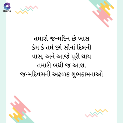 C
જ
Crafte
તમારો જન્મદિન છે ખાસ
કેમ કે તમે છો સૌનાં દિલની
પાસ, અને આજે પૂરી થાય
તમારી બધી જ આશ.
જન્મદિવસની અઢળક શુભકામનાઓ
પ્રાપ્ત