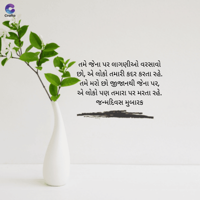 Crafte
તમે જેના પર લાગણીઓ વરસાવો
છો, એ લોકો તમારી કદર કરતા રહે.
તમે મરો છો જીજાનથી જેના પર,
એ લોકો પણ તમારા પર મરતા રહે.
જન્મદિવસ મુબારક