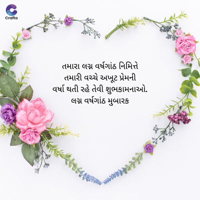 જ
Crafte
તમારા લગ્ન વર્ષગાંઠ નિમિત્તે
તમારી વચ્ચે અખૂટ પ્રેમની
વર્ષા થતી રહે તેવી શુભકામનાઓ.
લગ્ન વર્ષગાંઠ મુબારક
> g&t¥€sec
2