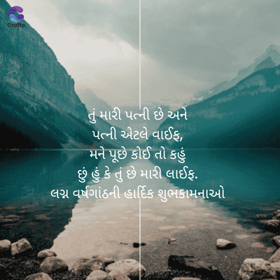 Crafto
તું મારી પત્ની છે અને
પત્ની એટલે વાઈફ,
મને પૂછે કોઈ તો કહું
છું હું કે તું છે મારી લાઈફ.
લગ્ન વર્ષગાંઠની હાર્દિક શુભકામનાઓ